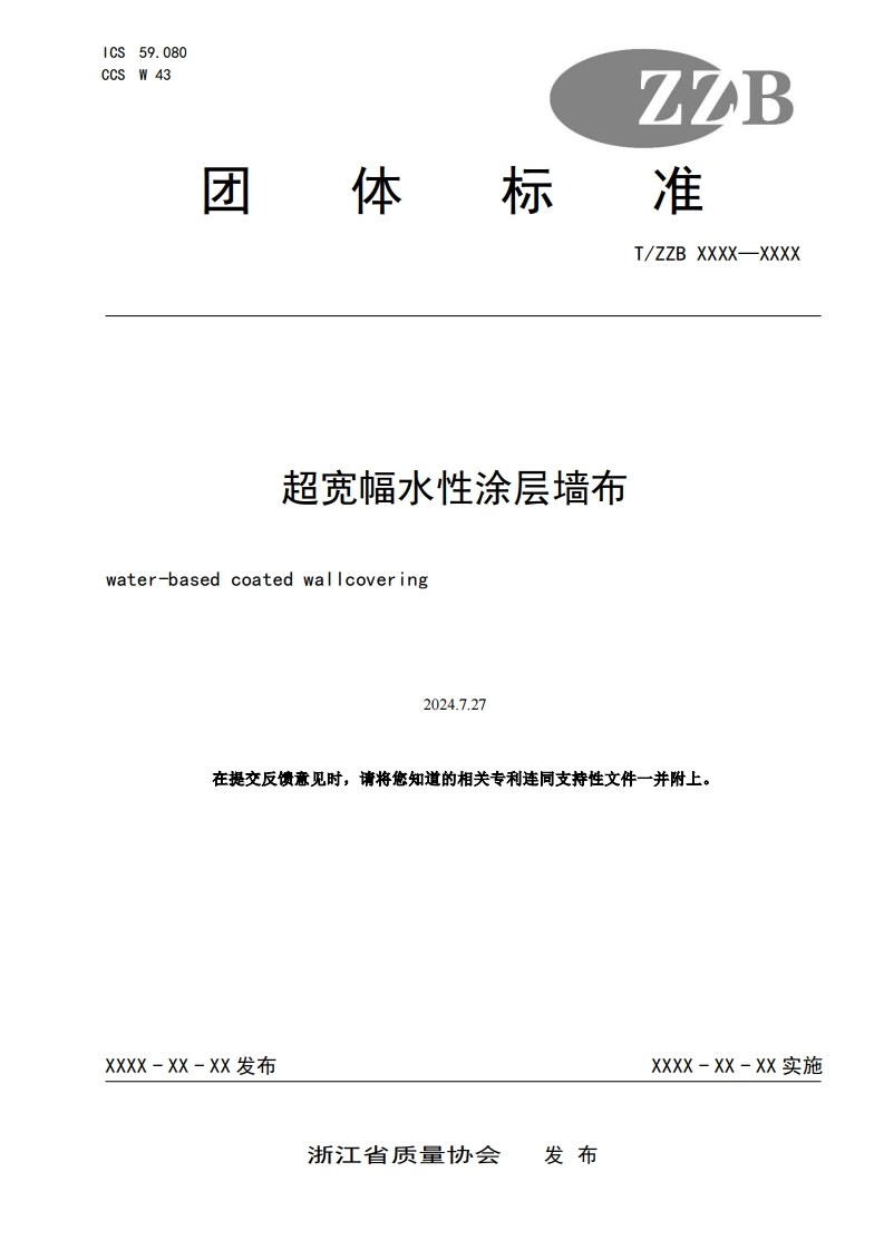 超寬幅水性涂層墻布標(biāo)準(zhǔn)征求意見稿