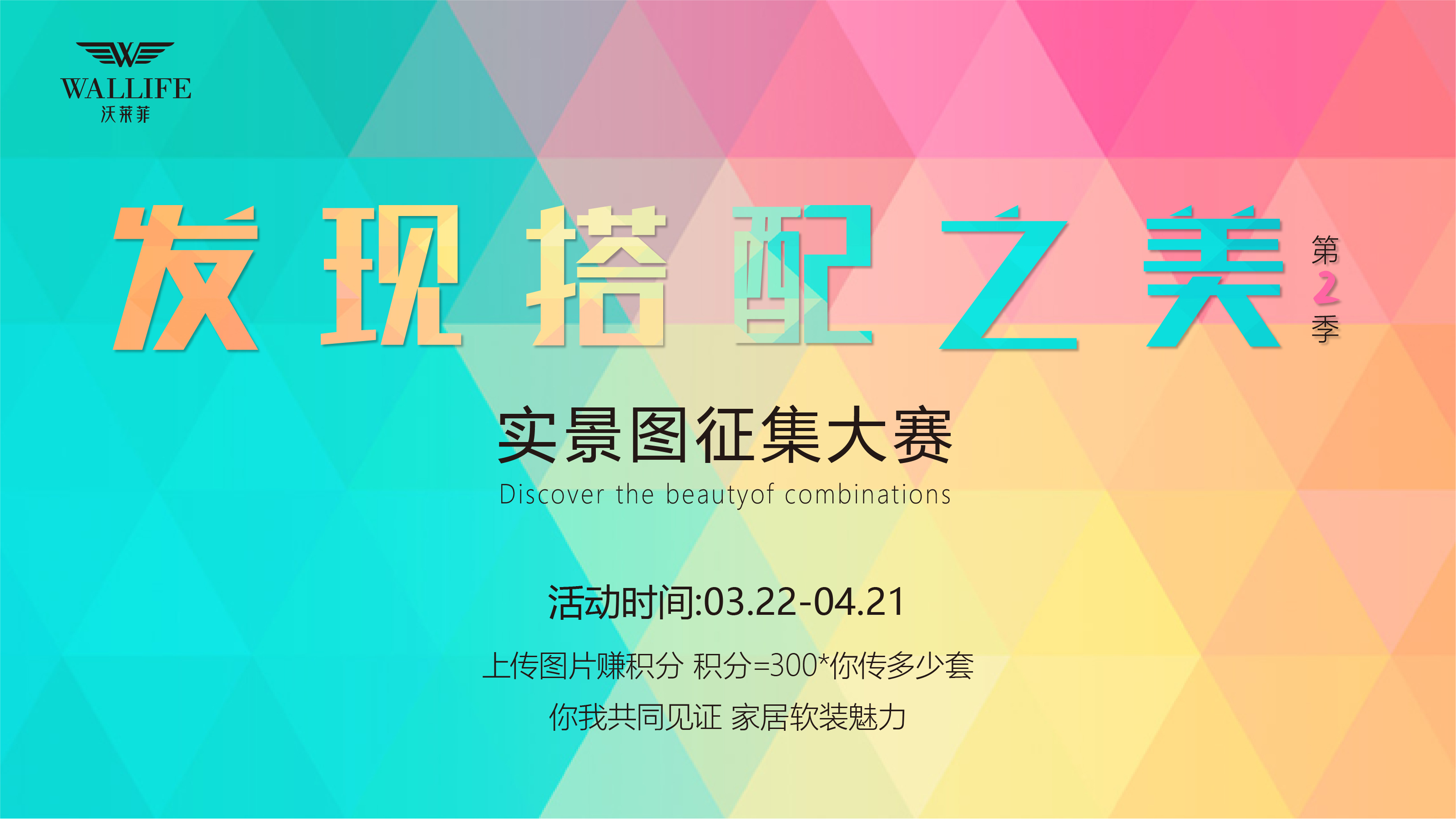 沃萊菲 | 『發(fā)現(xiàn)搭配之美』實(shí)景圖征集大賽（第二季）正式啟動(dòng)（投稿截止2022.4.16）