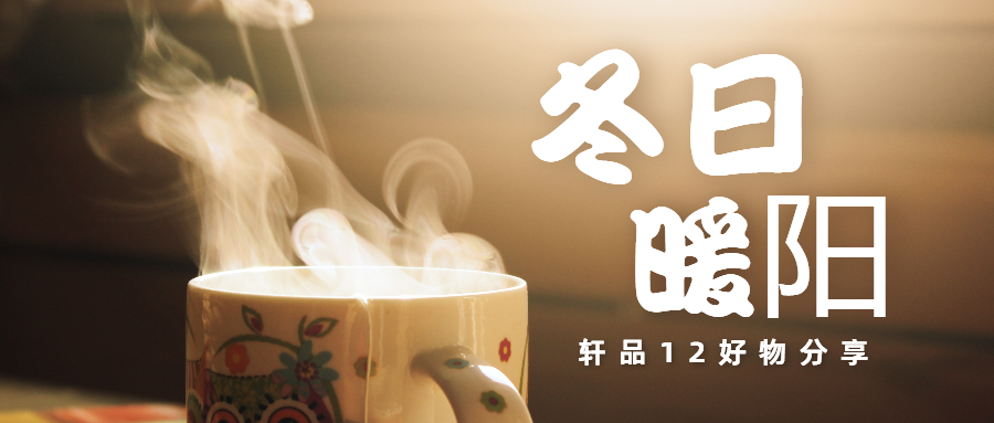 賞析 | 寒冬里的一抹暖色，溫暖浪漫不停歇