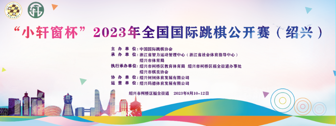 迎亞運(yùn) 沃萊菲&小軒窗獨(dú)家冠名 2023全國國際跳棋公開賽圓滿落幕